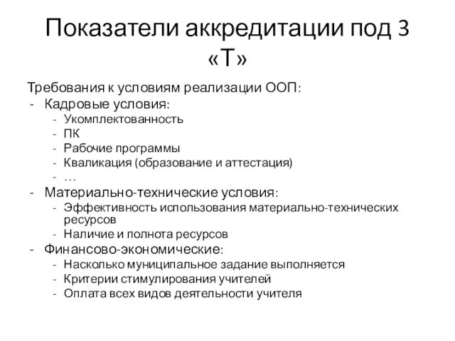 Показатели аккредитации под 3 «Т» Требования к условиям реализации ООП: Кадровые условия: