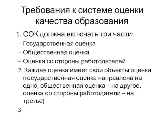 Требования к системе оценки качества образования 1. СОК должна включать три части: