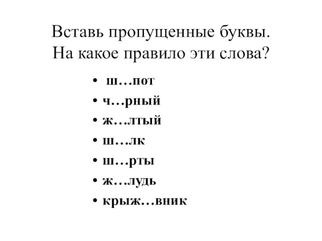 Вставь пропущенные буквы. На какое правило эти слова? ш…пот ч…рный ж…лтый ш…лк ш…рты ж…лудь крыж…вник