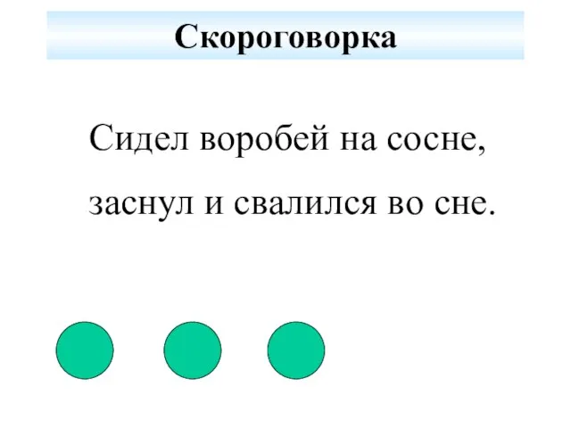 Скороговорка Сидел воробей на сосне, заснул и свалился во сне.