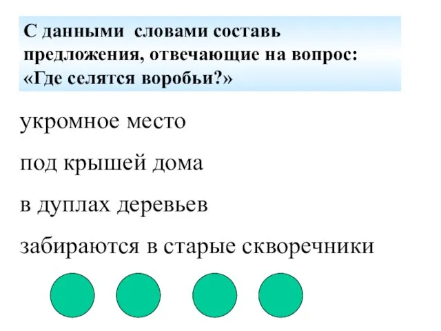 С данными словами составь предложения, отвечающие на вопрос: «Где селятся воробьи?» укромное