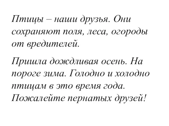 Птицы – наши друзья. Они сохраняют поля, леса, огороды от вредителей. Пришла