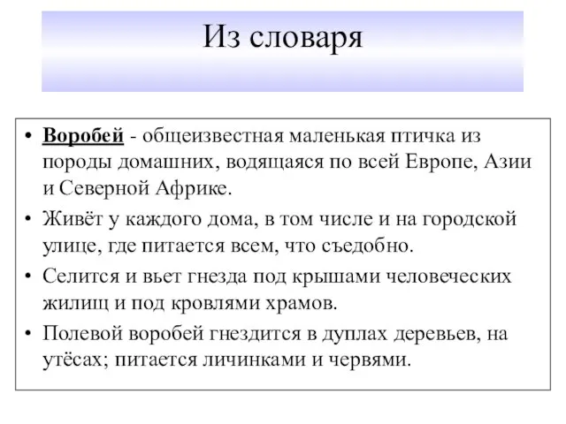 Из словаря Воробей - общеизвестная маленькая птичка из породы домашних, водящаяся по