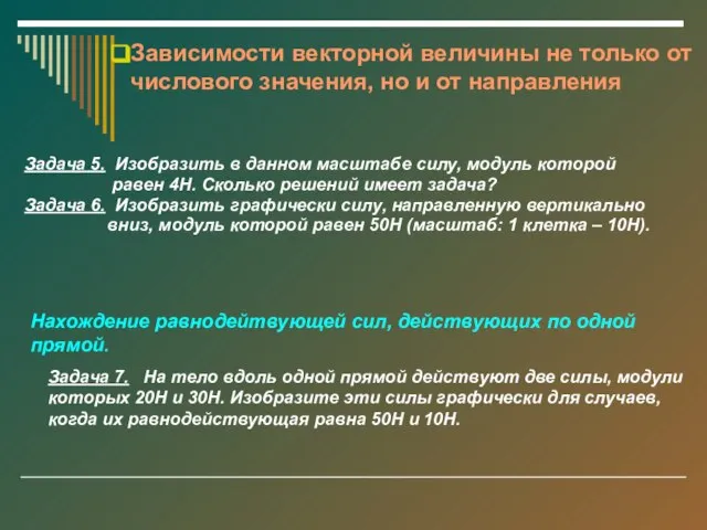 Задача 5. Изобразить в данном масштабе силу, модуль которой равен 4Н. Сколько