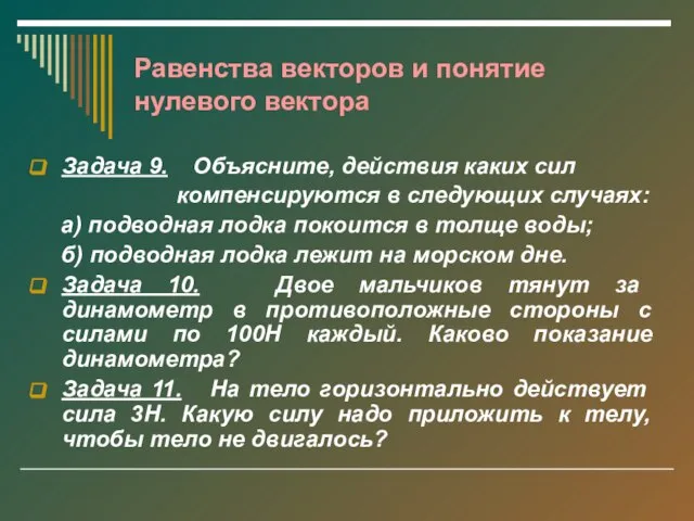 Равенства векторов и понятие нулевого вектора Задача 9. Объясните, действия каких сил