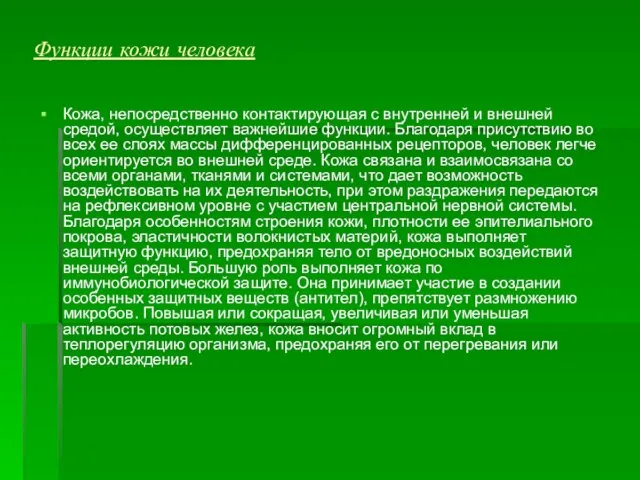 Функции кожи человека Кожа, непосредственно контактирующая с внутренней и внешней средой, осуществляет