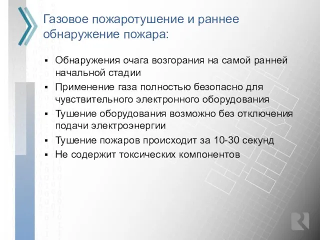 Газовое пожаротушение и раннее обнаружение пожара: Обнаружения очага возгорания на самой ранней