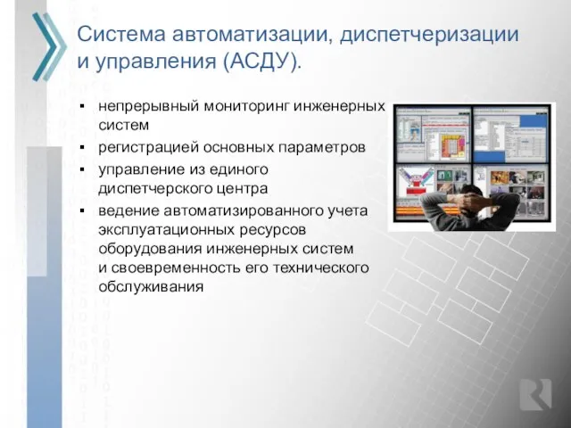 Система автоматизации, диспетчеризации и управления (АСДУ). непрерывный мониторинг инженерных систем регистрацией основных