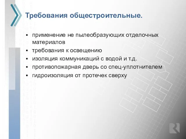 Требования общестроительные. применение не пылеобразующих отделочных материалов требования к освещению изоляция коммуникаций