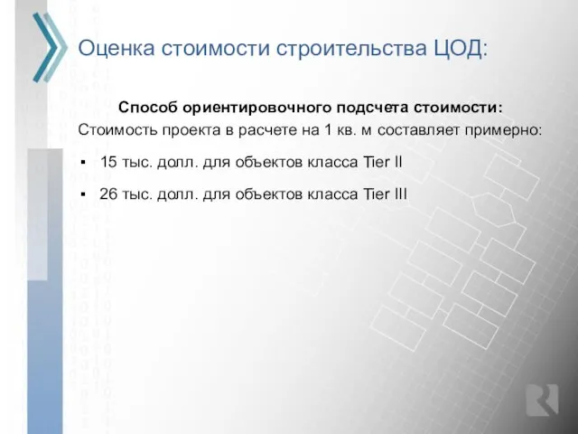 Оценка стоимости строительства ЦОД: Способ ориентировочного подсчета стоимости: Стоимость проекта в расчете