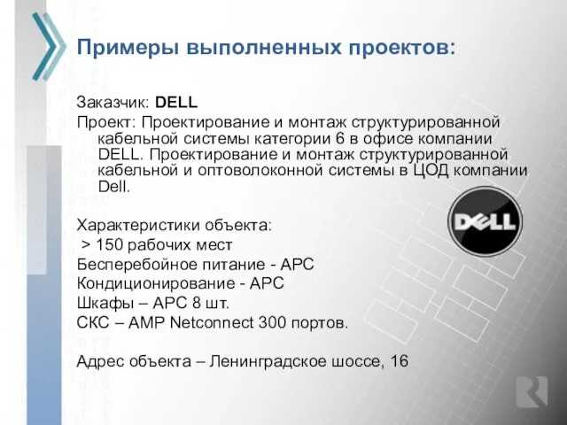 Примеры выполненных проектов: Заказчик: DELL Проект: Проектирование и монтаж структурированной кабельной системы