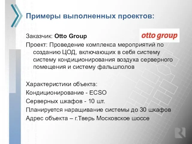 Примеры выполненных проектов: Заказчик: Otto Group Проект: Проведение комплекса мероприятий по созданию