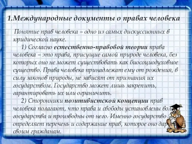 1.Международные документы о правах человека Понятие прав человека – одно из самых