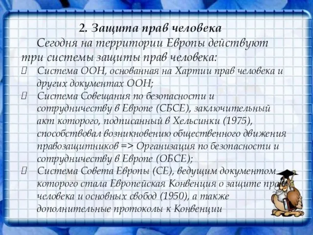 2. Защита прав человека Сегодня на территории Европы действуют три системы защиты