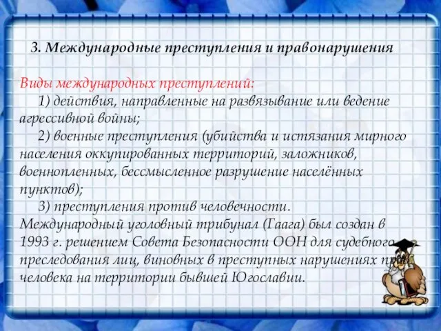 3. Международные преступления и правонарушения Виды международных преступлений: 1) действия, направленные на