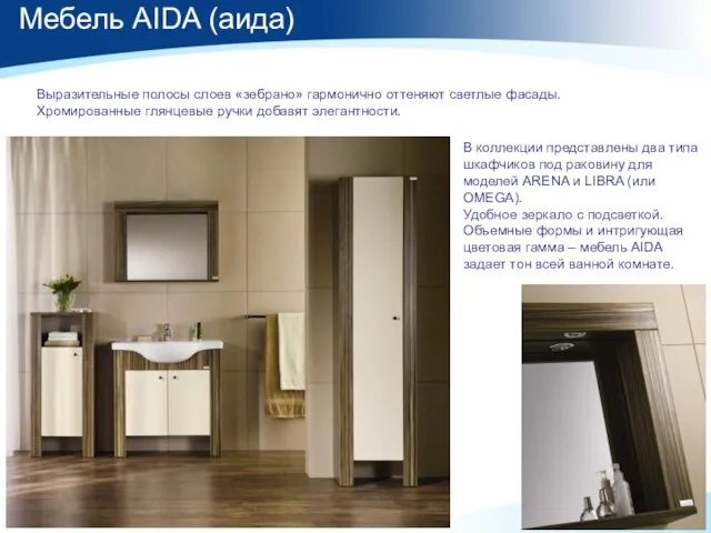 Мебель AIDA (аида) В коллекции представлены два типа шкафчиков под раковину для