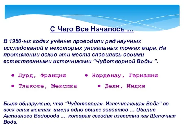 В 1950-ых годах учёные проводили ряд научных исследований в некоторых уникальных точках