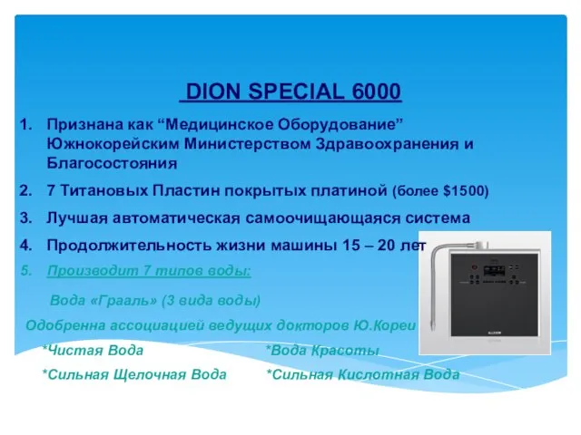 DION SPECIAL 6000 Признана как “Медицинское Оборудование” Южнокорейским Министерством Здравоохранения и Благосостояния