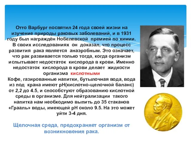 Отто Варбург посвятил 24 года своей жизни на изучение природы раковых заболеваний,