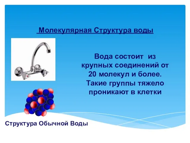 Молекулярная Структура воды Структура Обычной Воды Вода состоит из крупных соединений от