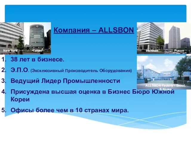 Компания – ALLSBON 38 лет в бизнесе. Э.П.О. (Эксклюзивный Производитель Оборудования) Ведущий