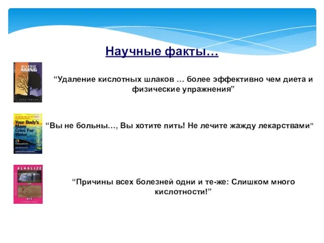 Научные факты… “Удаление кислотных шлаков … более эффективно чем диета и физические