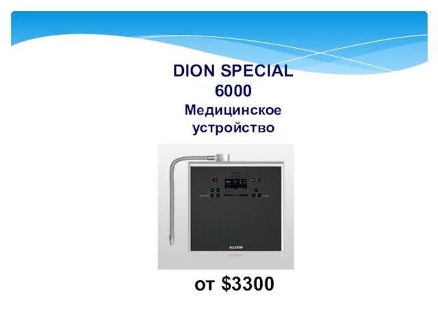 от $3300 DION SPECIAL 6000 Медицинское устройство