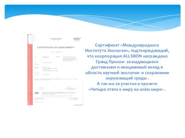 Сeртификат «Международного Института Экологии», подтверждающий,что коoрпорация ALLSBON награждена Гранд Призом за выдающиеся