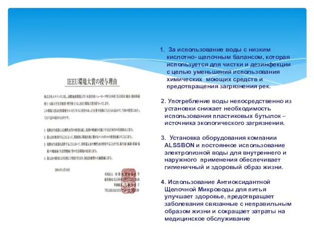 1. За использование воды с низким кислотно- щелочным балансом, которая используется для