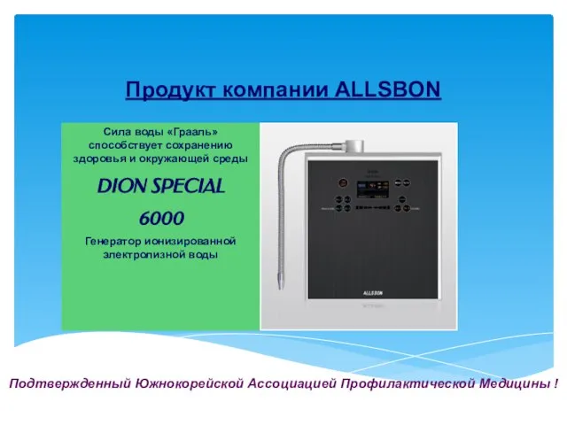 Продукт компании ALLSBON Подтвержденный Южнокорейской Ассоциацией Профилактической Медицины ! Сила воды «Грааль»