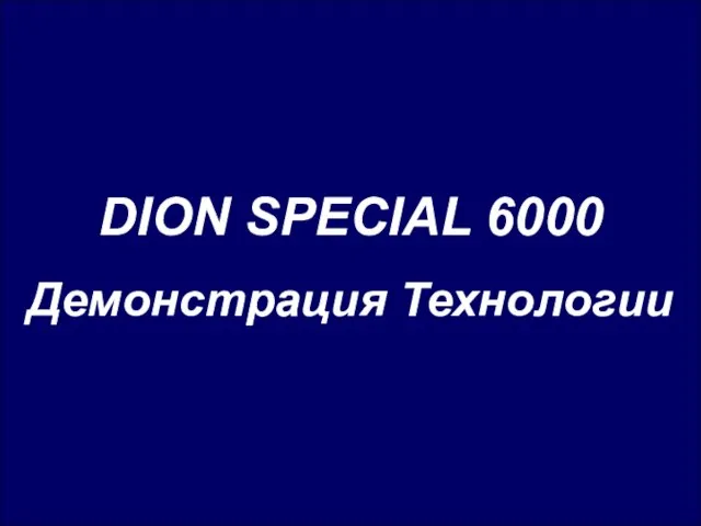 DION SPECIAL 6000 Демонстрация Технологии