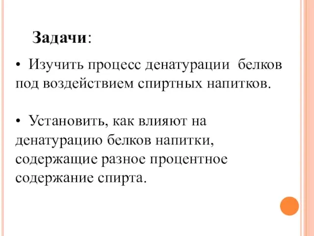 Задачи: Изучить процесс денатурации белков под воздействием спиртных напитков. Установить, как влияют