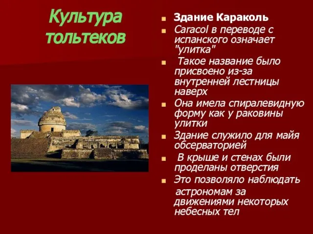 Культура тольтеков Здание Караколь Caracol в переводе с испанского означает "улитка" Такое