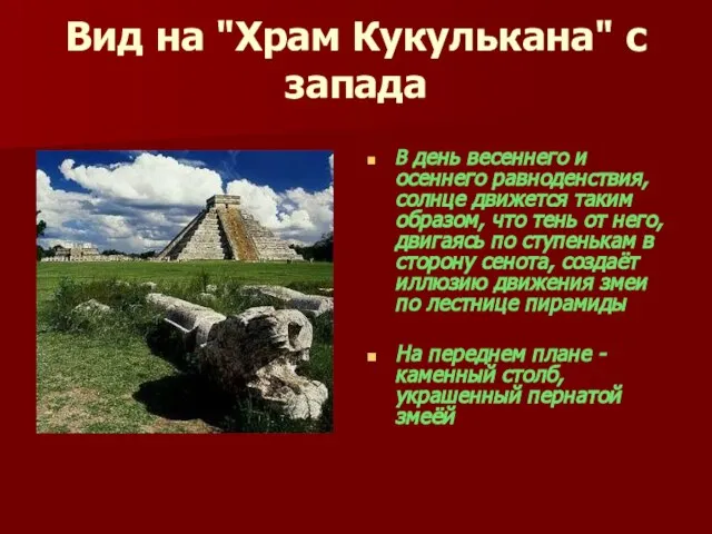 Вид на "Храм Кукулькана" с запада В день весеннего и осеннего равноденствия,