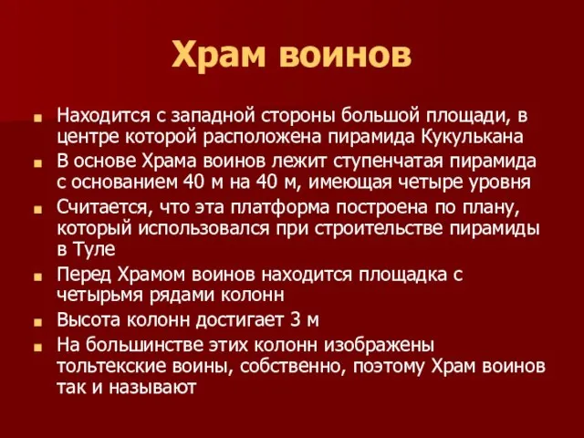 Храм воинов Находится с западной стороны большой площади, в центре которой расположена