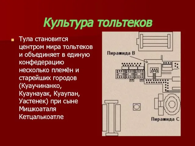 Культура тольтеков Тула становится центром мира тольтеков и объединяет в единую конфедерацию