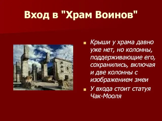 Вход в "Храм Воинов" Крыши у храма давно уже нет, но колонны,