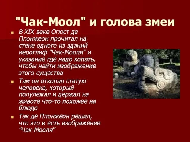 "Чак-Моол" и голова змеи В XIX веке Огюст де Плонжеон прочитал на