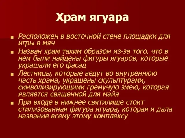 Храм ягуара Расположен в восточной стене площадки для игры в мяч Назван