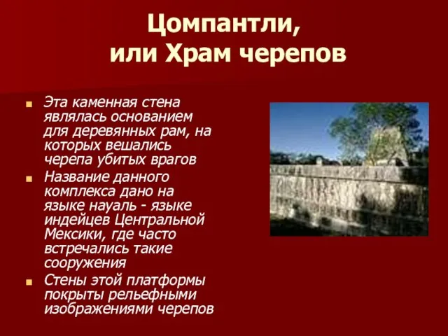 Цомпантли, или Храм черепов Эта каменная стена являлась основанием для деревянных рам,