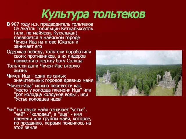 Культура тольтеков В 987 году н.э. предводитель тольтеков Се Акатль Топильцин Кетцалькоатль