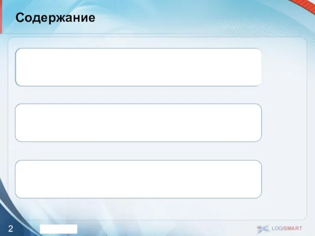 Содержание Что дает автоматизация? Типовые подходы к автоматизации грузоперевозок Специализированная система LogiSmart