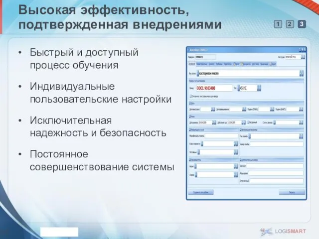 Высокая эффективность, подтвержденная внедрениями Быстрый и доступный процесс обучения Индивидуальные пользовательские настройки