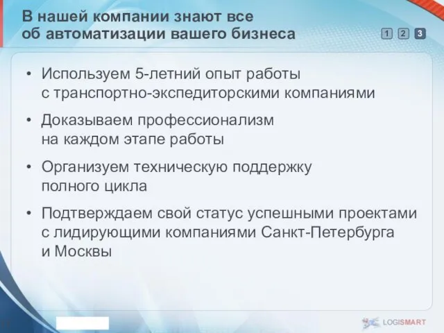 В нашей компании знают все об автоматизации вашего бизнеса Используем 5-летний опыт