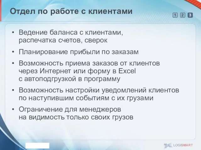 Отдел по работе с клиентами Ведение баланса с клиентами, распечатка счетов, сверок