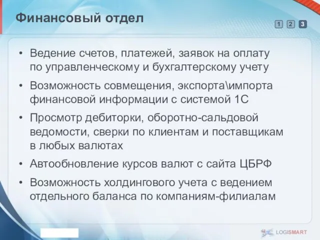 Финансовый отдел Ведение счетов, платежей, заявок на оплату по управленческому и бухгалтерскому