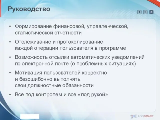 Руководство Формирование финансовой, управленческой, статистической отчетности Отслеживание и протоколирование каждой операции пользователя