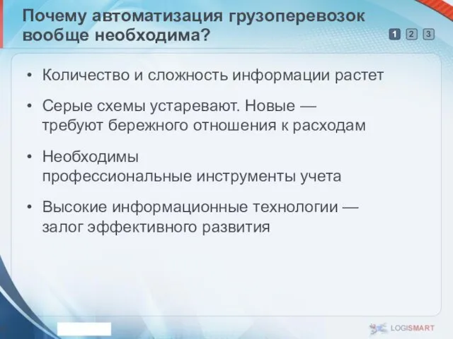 Почему автоматизация грузоперевозок вообще необходима? Количество и сложность информации растет Серые схемы