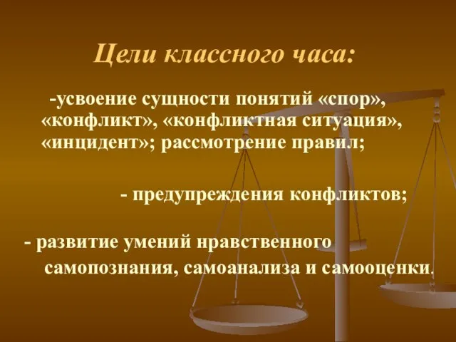 Цели классного часа: -усвоение сущности понятий «спор», «конфликт», «конфликтная ситуация», «инцидент»; рассмотрение