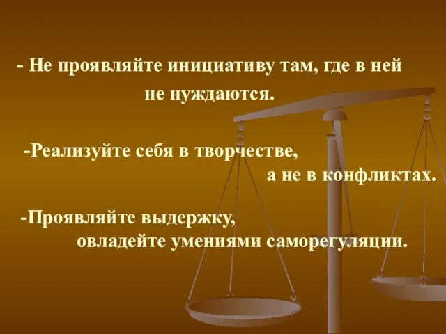 - Не проявляйте инициативу там, где в ней не нуждаются. -Реализуйте себя